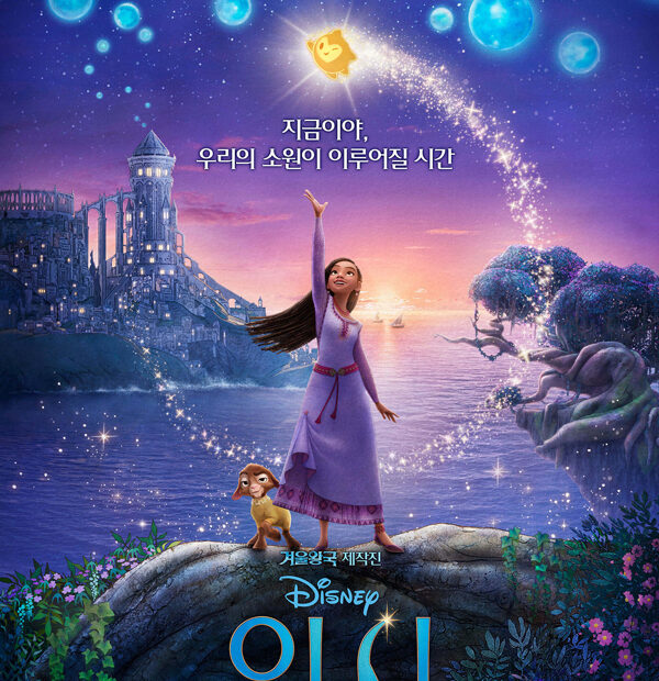 디즈니 영화 위시 포스터
