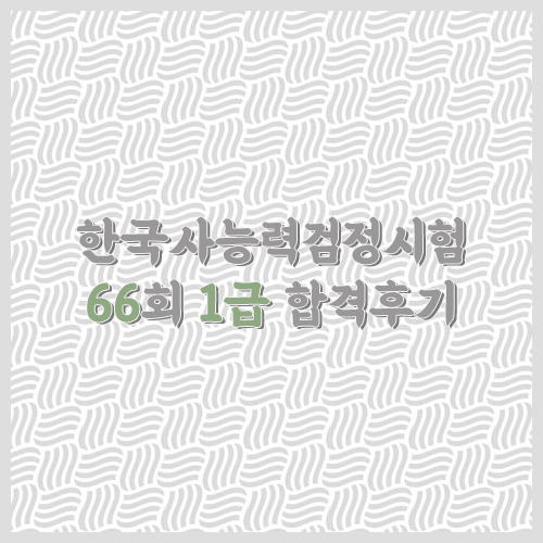 [한국사능력검정시험] 1급 취득후기 / 최태성 선생님 무료인강 활용 방법 / 독학 방법 / 정리 자료 공유 - Komorebi